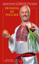 Книга - Дмитрий Юрьевич Пучков (Goblin) - Украина це Россия (fb2) читать без регистрации