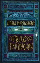Книга - Шаши Александровна Мартынова - Вас пригласили (fb2) читать без регистрации
