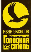 Книга - Иван Ильич Уксусов - Голодная степь (fb2) читать без регистрации