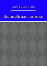 Книга - Андрей  Ангелов - Волшебные спички (fb2) читать без регистрации