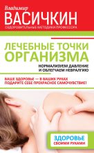Книга - Владимир Иванович Васичкин - Лечебные точки организма: нормализуем давление и облегчаем невралгию (fb2) читать без регистрации