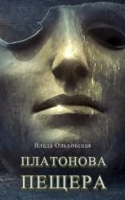 Книга - Влада  Ольховская - Платонова пещера (fb2) читать без регистрации