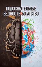 Книга - Шамиль  Аляутдинов - Подсознательные богатство и бедность (fb2) читать без регистрации
