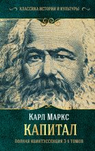 Книга - Карл Генрих Маркс - Капитал (fb2) читать без регистрации