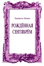 Книга - Людмила  Абаева - Рождённая сентябрём (fb2) читать без регистрации