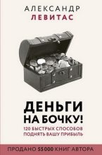 Книга - Александр  Левитас - Деньги на бочку (pdf) читать без регистрации