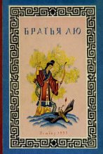 Книга -   Автор неизвестен - Народные сказки - Братья Лю (Китайские народные сказки) (fb2) читать без регистрации