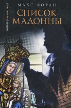 Книга - Макс  Форан - Список Мадонны (fb2) читать без регистрации