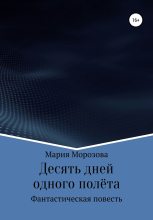Книга - Мария  Морозова - Десять дней одного полёта (fb2) читать без регистрации
