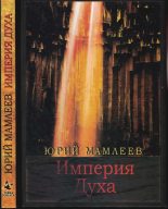Книга - Юрий Витальевич Мамлеев - Империя духа (fb2) читать без регистрации