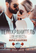 Книга - Мария Сергеевна Коваленко - Телохранитель для невесты (fb2) читать без регистрации