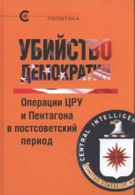 Книга - Вероника  Крашенинникова - Убийство демократии (fb2) читать без регистрации