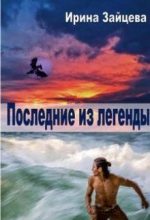 Книга - Ирина Александровна Зайцева (СИ) - Последние из легенды (fb2) читать без регистрации
