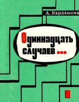Книга - Анна Алексеевна Кардашова - Одиннадцать случаев...(Повесть) (fb2) читать без регистрации
