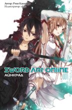 Книга - Рэки  Кавахара - Sword Art Online. Том 1. Айнкрад (fb2) читать без регистрации