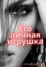 Книга - Алёна  Борисова - Его личная игрушка (fb2) читать без регистрации