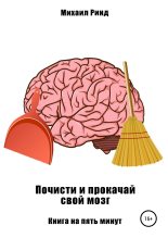Книга - Михаил  Ринд - Почисти и прокачай свой мозг (fb2) читать без регистрации