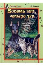Книга - Виталий  Нехаев - Восемь лап, четыре уха: Истории про Пса и Кота, советы по их воспитанию и содержанию (fb2) читать без регистрации