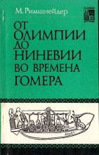 Книга - Маргарет  Римшнейдер - От Олимпии до Ниневии во времена Гомера (fb2) читать без регистрации