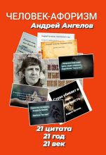 Книга - Андрей  Ангелов - Человек-афоризм (fb2) читать без регистрации