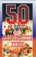 Книга -   Сборник рецептов - 50 рецептов американской кухни (fb2) читать без регистрации