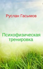 Книга - Руслан Масимович Гасымов - Психофизическая тренировка (fb2) читать без регистрации