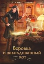 Книга - Татьяна Андреевна Зинина - Воровка и заколдованный кот (fb2) читать без регистрации