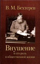 Книга - Владимир Михайлович Бехтерев - Внушение и его роль в общественной жизни (fb2) читать без регистрации