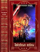 Книга - Мэтью  Стовер - "Звёздные войны-1". Только циклы. Компиляция. Книги 1-24 (fb2) читать без регистрации