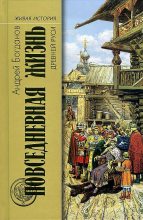 Книга - Андрей Петрович  Богданов - Повседневная жизнь Древней Руси (fb2) читать без регистрации
