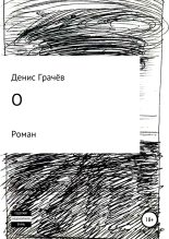 Книга - Денис Александрович Грачёв - О (fb2) читать без регистрации