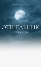 Книга - Сергей Николаевич Шкенёв - Отшельник (fb2) читать без регистрации
