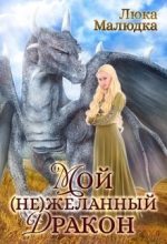 Книга - Люка  Маре - Мой (не)желанный дракон (fb2) читать без регистрации
