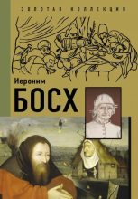 Книга - Владимир Михайлович Баженов - Иероним Босх (fb2) читать без регистрации