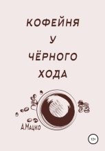 Книга - Андрей  Мацко - Кофейня у черного хода (fb2) читать без регистрации