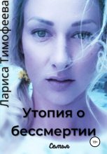 Книга - Лариса  Тимофеева - Семья (fb2) читать без регистрации