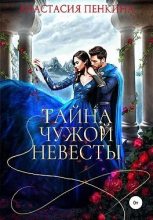 Книга - Анастасия  Пенкина - Тайна чужой невесты (fb2) читать без регистрации