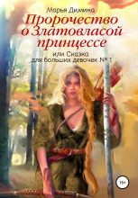 Книга - Марья  Димина - Пророчество о Златовласой, или Сказка для больших девочек № 1 принцессе (fb2) читать без регистрации