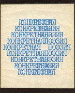 Книга - Вагрич Акопович Бахчанян - Конкретная поэзия (pdf) читать без регистрации