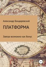 Книга - Александр  Бондаревский - Платформа (fb2) читать без регистрации
