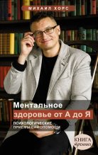 Книга - Михаил Анатольевич Хорс - Ментальное здоровье от А до Я (fb2) читать без регистрации