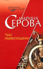 Книга - Марина  Серова - Чудо перевоплощения (fb2) читать без регистрации