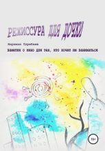Книга - Нариман  Туребаев - Режиссура для дочки (fb2) читать без регистрации