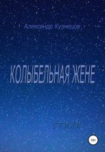 Книга - Александр Александрович Кузнецов - Колыбельная жене. Стихи (fb2) читать без регистрации
