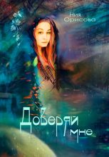 Книга - Ния  Орисова - Доверяй мне (fb2) читать без регистрации