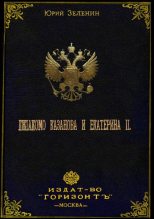 Книга - Юрий  Зеленин - Джакомо Казанова и Екатерина II (fb2) читать без регистрации