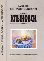Книга - Кузьма Сергеевич Петров-Водкин - Хлыновск (fb2) читать без регистрации