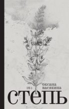 Книга - Оксана  Васякина - Степь (fb2) читать без регистрации