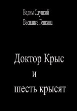 Книга - Вадим  Слуцкий - Доктор Крыс и шесть крысят (fb2) читать без регистрации