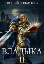 Книга - Евгений  Понарошку - Владыка. Книга 2 (fb2) читать без регистрации
